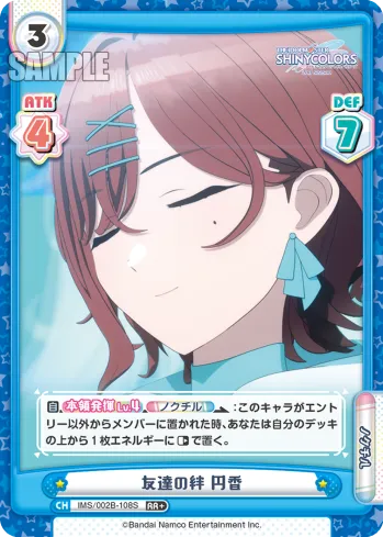 友達の絆 円香