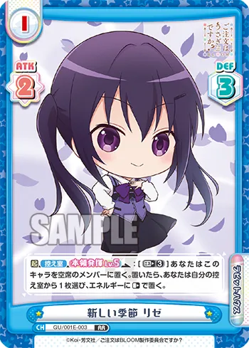 新しい季節 リゼ