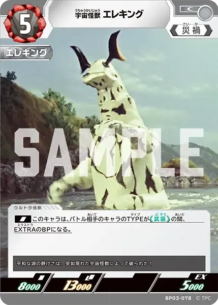 宇宙怪獣 エレキング