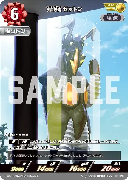宇宙恐竜 ゼットン
