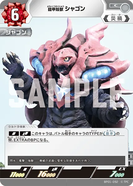 鎧甲殻獣 シャゴン