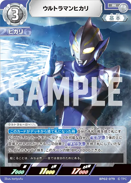 ウルトラマンヒカリ