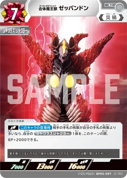 合体魔王獣 ゼッパンドン