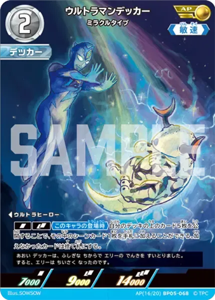 ウルトラマンデッカー