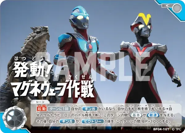 発動!マグネウェーブ作戦