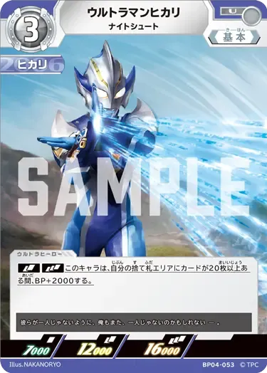 ウルトラマンヒカリ