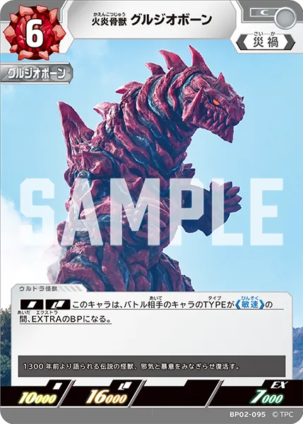 火炎骨獣 グルジオボーン