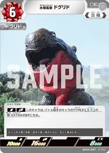 水棲毒獣 ドグリド