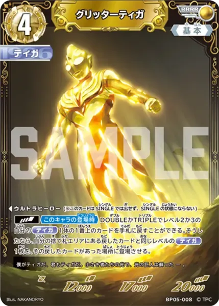 グリッターティガ