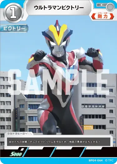 ウルトラマンビクトリー
