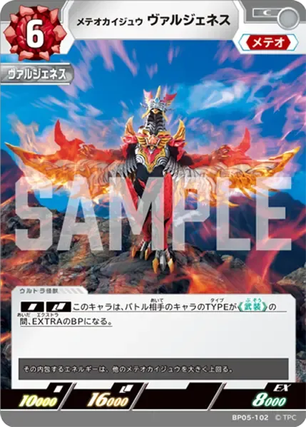 メテオカイジュウ ヴァルジェネス