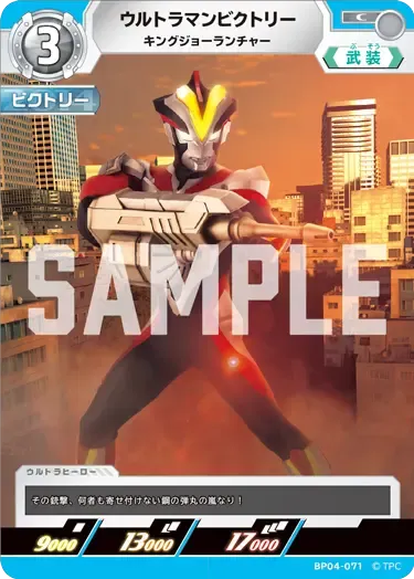 ウルトラマンビクトリー