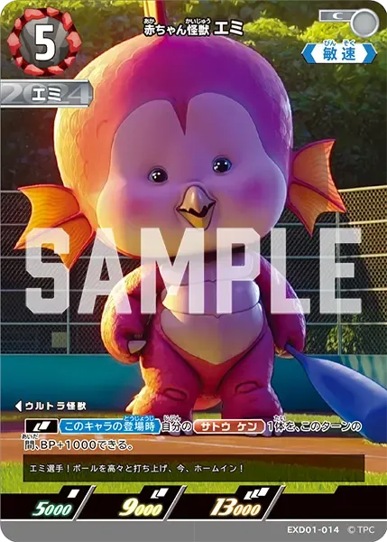 赤ちゃん怪獣 エミ