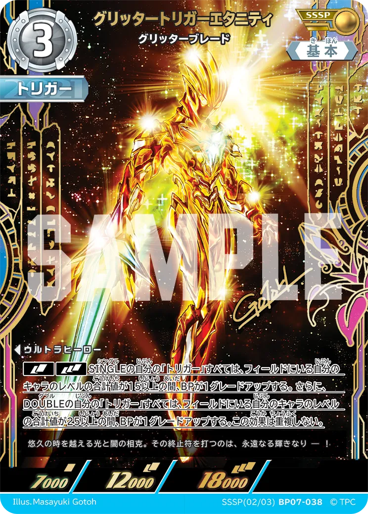 グリッタートリガーエタニティ