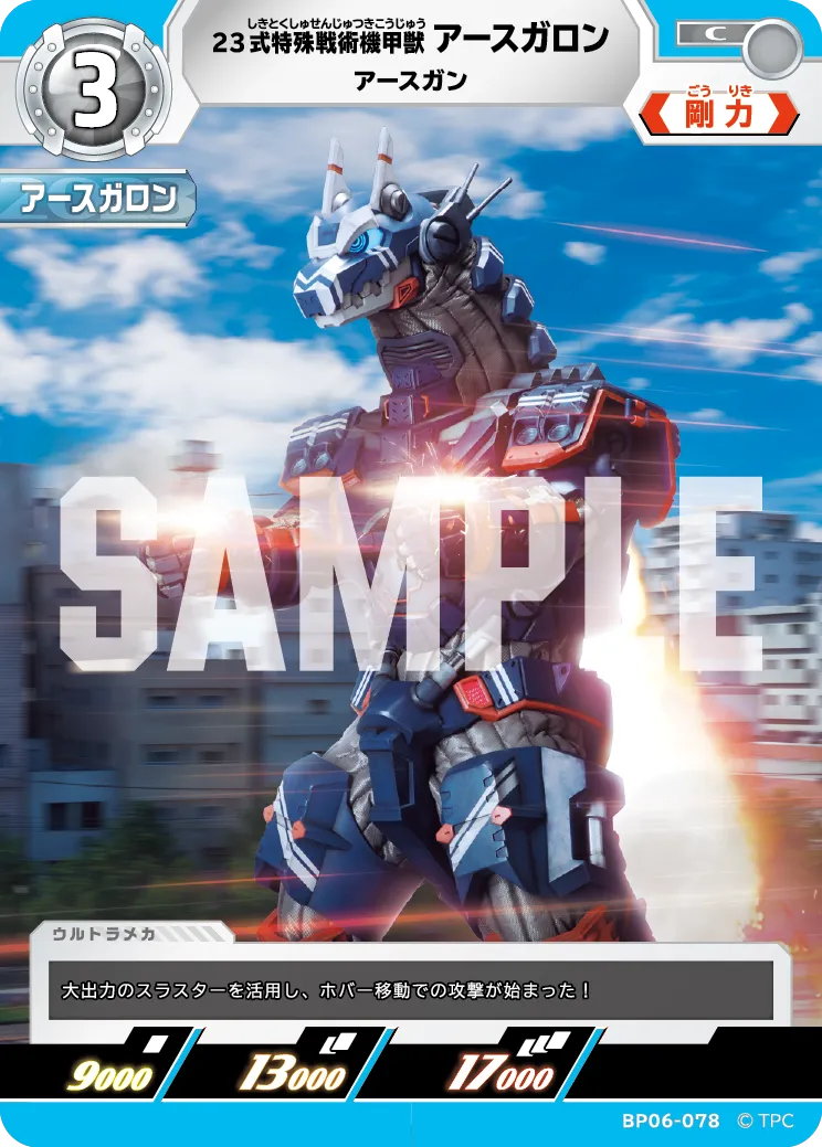 23式特殊戦術機甲獣アースガロン