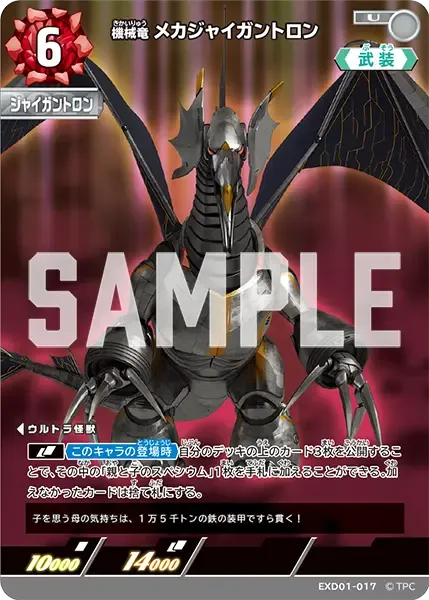 機械竜 メカジャイガントロン
