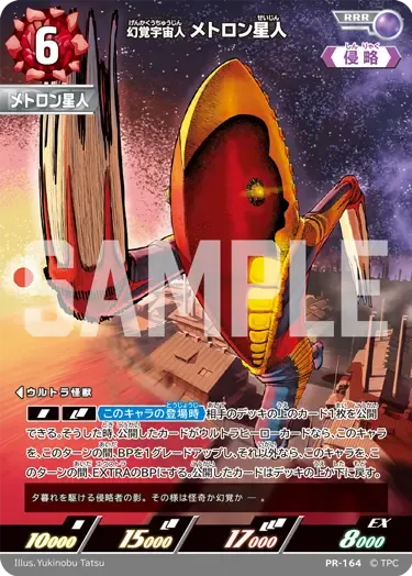 幻覚宇宙人 メトロン星人