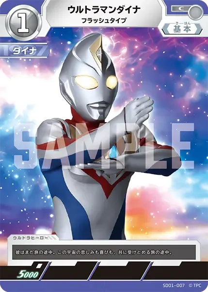 ウルトラマンダイナ