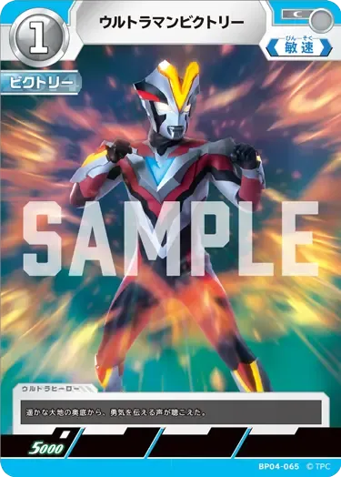 ウルトラマンビクトリー