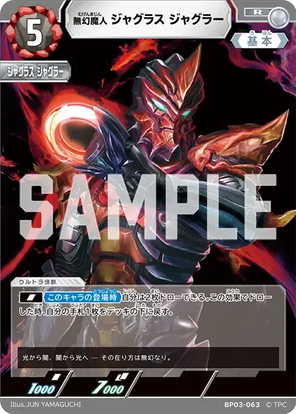 無幻魔人 ジャグラス ジャグラー
