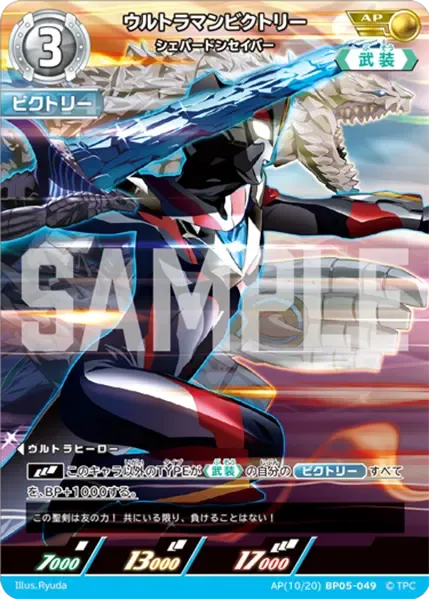 ウルトラマンビクトリー