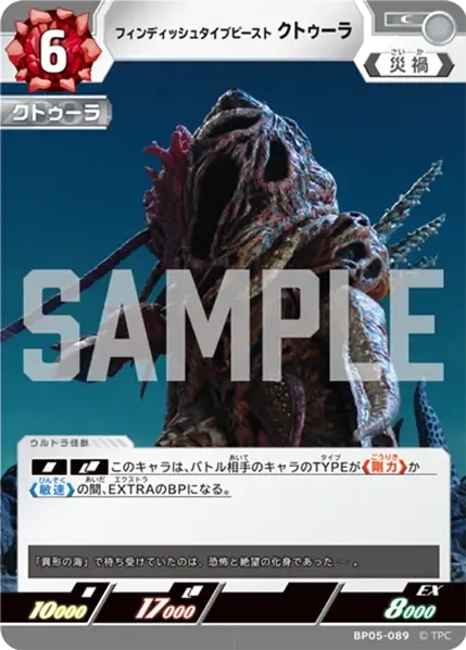 フィンディッシュタイプビースト クトゥーラ