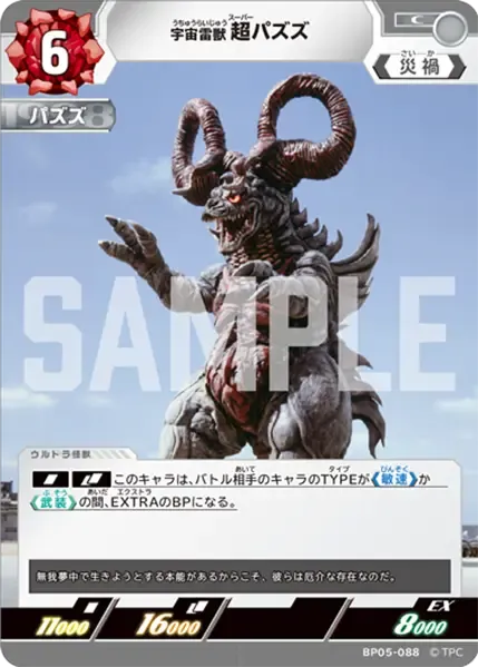 宇宙雷獣 超パズズ