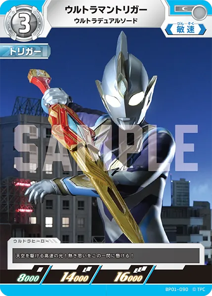 ウルトラマントリガー