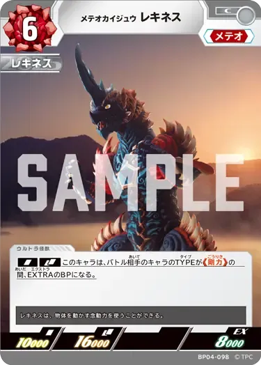 メテオカイジュウ レキネス