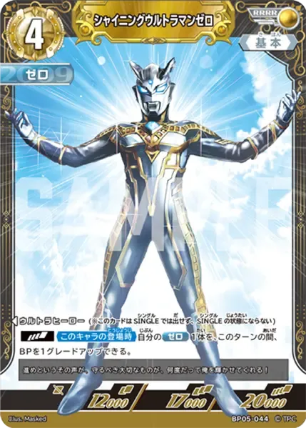 シャイニングウルトラマンゼロ