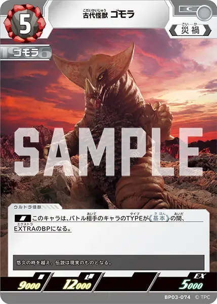古代怪獣 ゴモラ