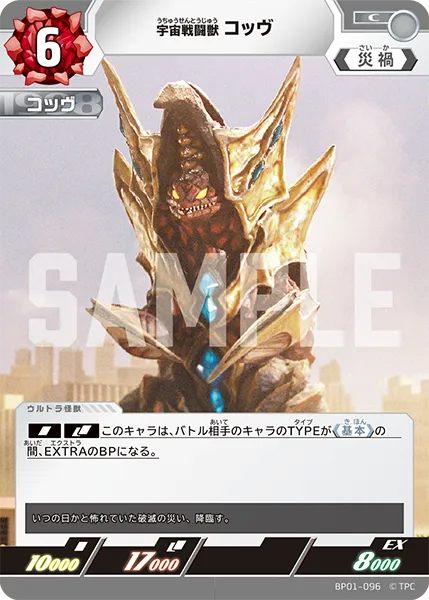宇宙戦闘獣 コッヴ
