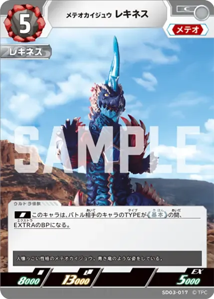 メテオカイジュウ レキネス