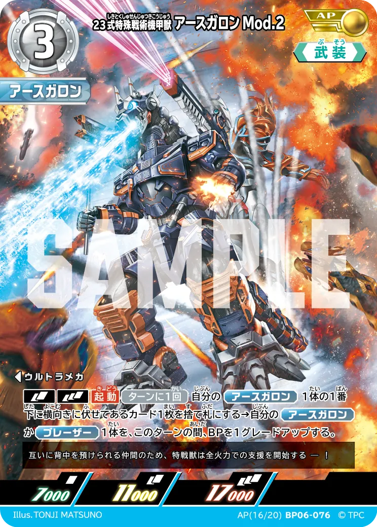 23式特殊戦術機甲獣アースガロンMod.2