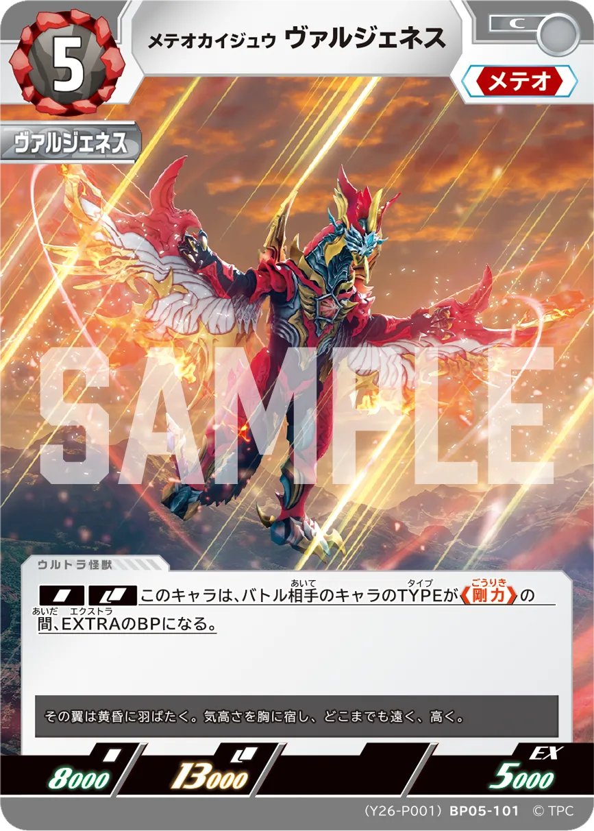 メテオカイジュウ ヴァルジェネス