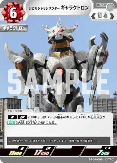 シビルジャッジメンター ギャラクトロン