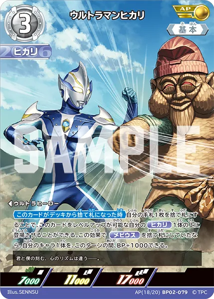 ウルトラマンヒカリ