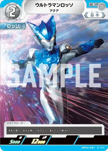 ウルトラマンロッソ