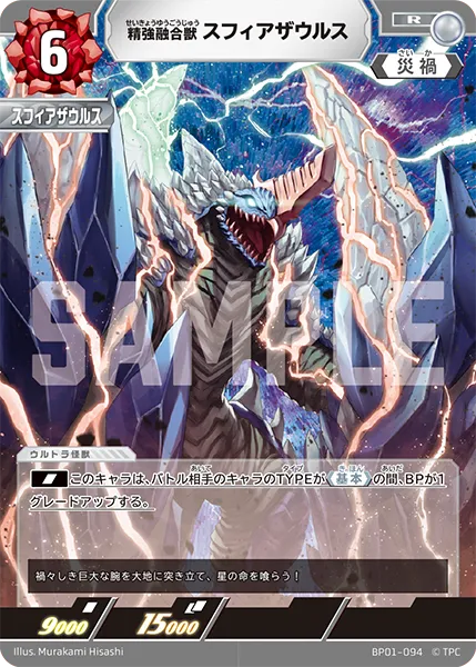 精強融合獣 スフィアザウルス