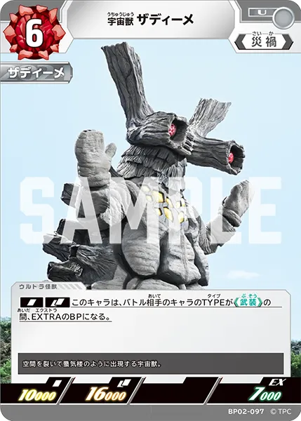 宇宙獣 ザディーメ