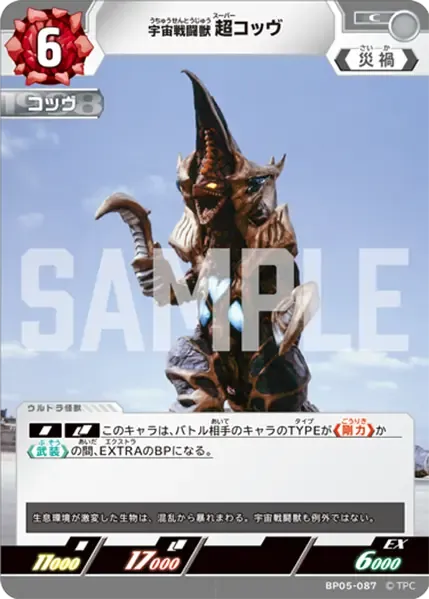 宇宙戦闘獣 超コッヴ