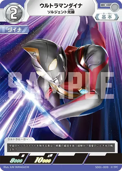 ウルトラマンダイナ