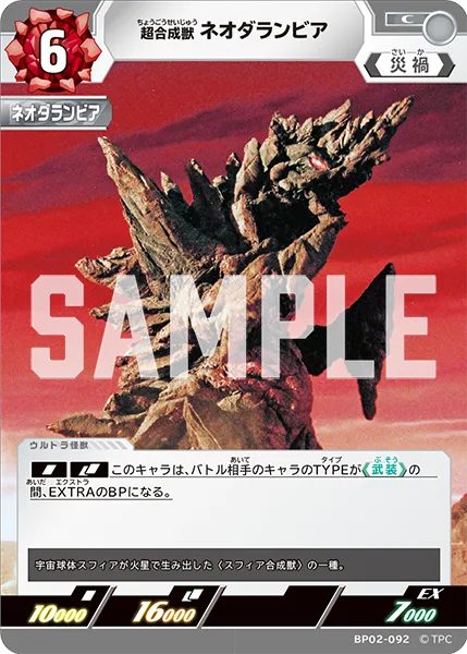 超合成獣 ネオダランビア