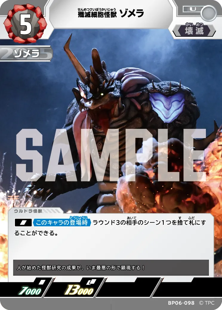 殲滅細胞怪獣ゾメラ
