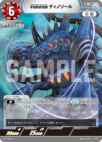 宇宙斬鉄怪獣 ディノゾール