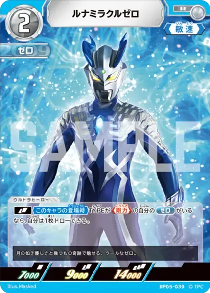 ルナミラクルゼロ