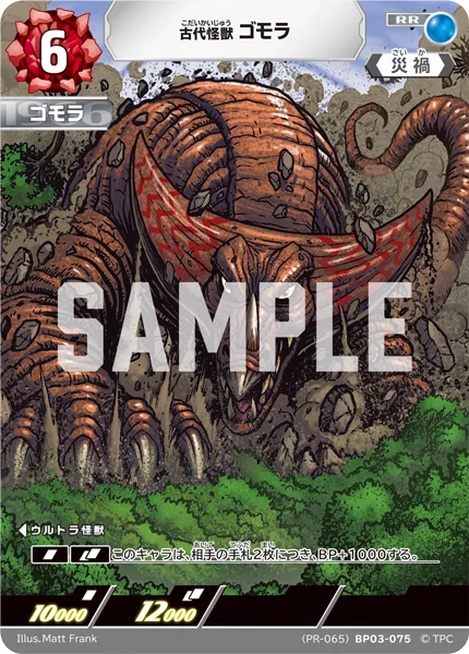 古代怪獣ゴモラ