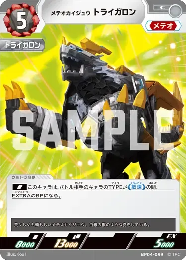 メテオカイジュウ トライガロン