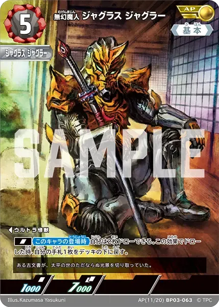 無幻魔人 ジャグラス ジャグラー