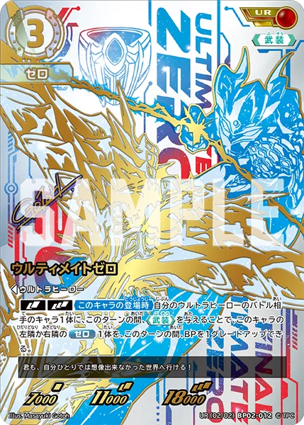 ウルティメイトゼロ
